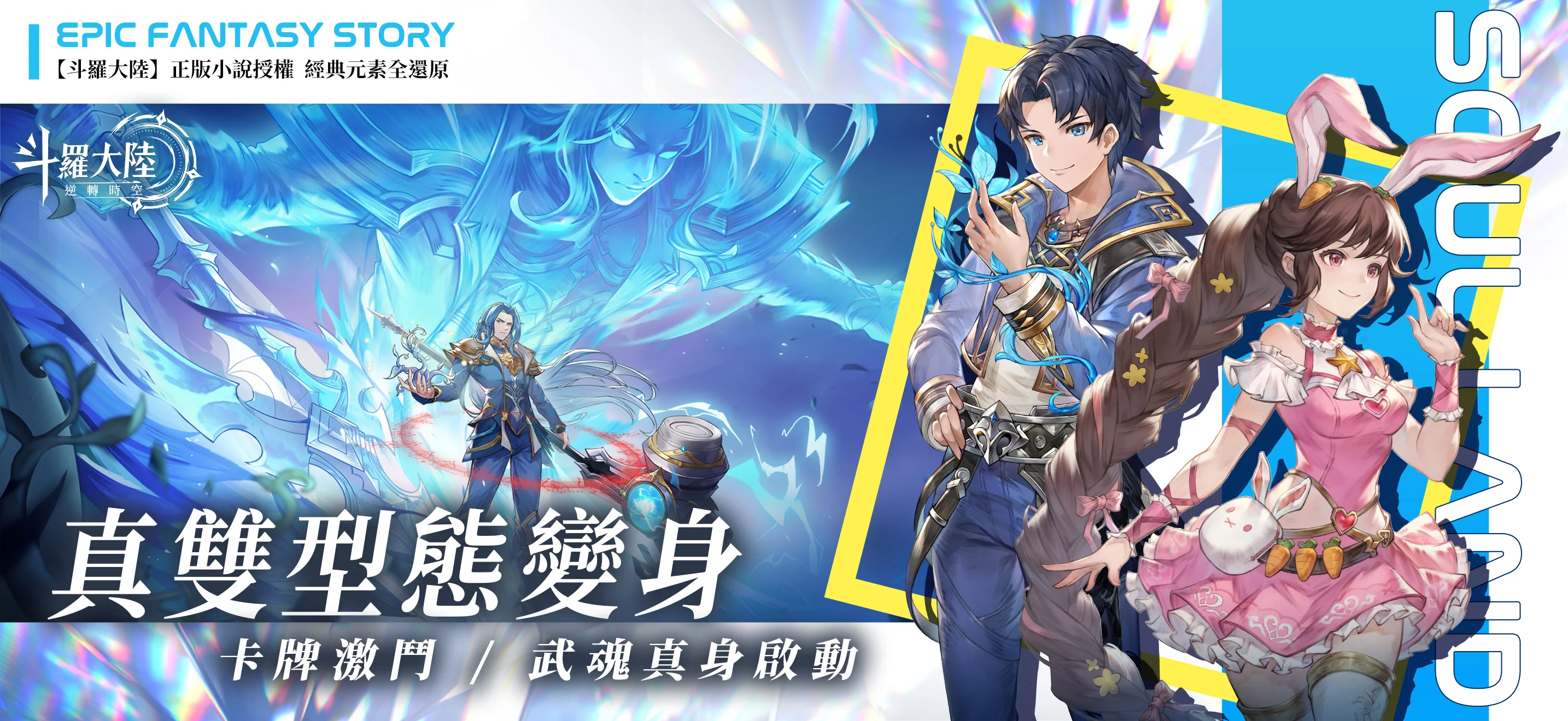 [下載] 斗羅大陸：逆轉時空 - QooApp 遊戲庫