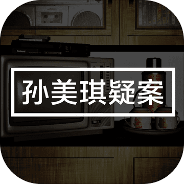 孫美琪