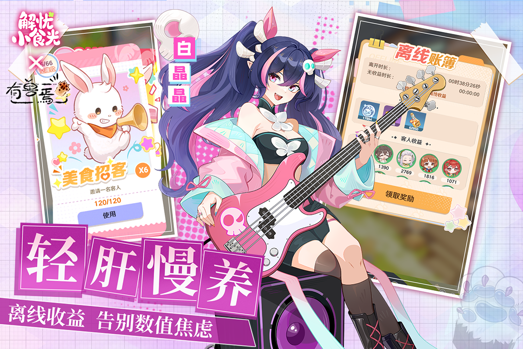 [Download] 解忧小食光 - QooApp Game Store