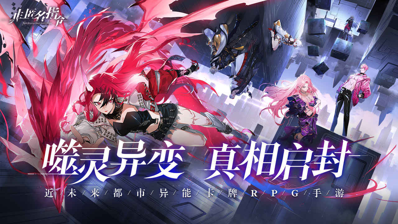 [Download] 非匿名指令 - QooApp Game Store